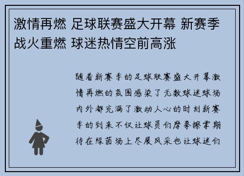 激情再燃 足球联赛盛大开幕 新赛季战火重燃 球迷热情空前高涨