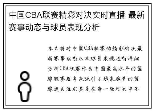 中国CBA联赛精彩对决实时直播 最新赛事动态与球员表现分析