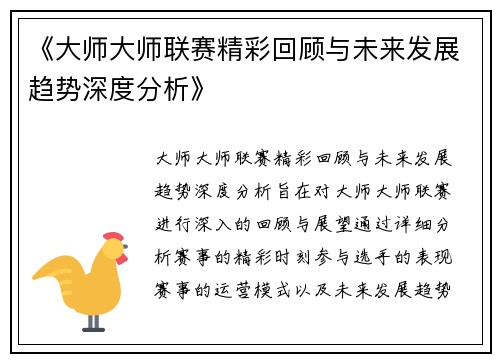 《大师大师联赛精彩回顾与未来发展趋势深度分析》