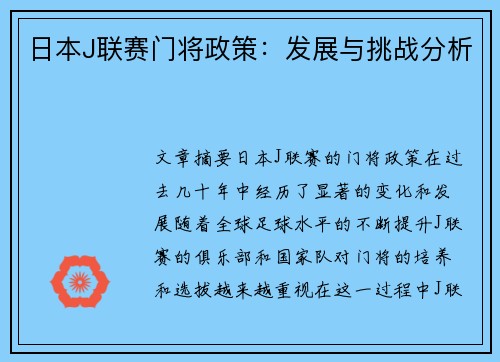 日本J联赛门将政策：发展与挑战分析