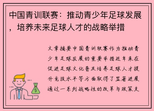 中国青训联赛：推动青少年足球发展，培养未来足球人才的战略举措
