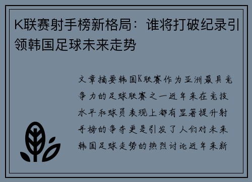 K联赛射手榜新格局：谁将打破纪录引领韩国足球未来走势