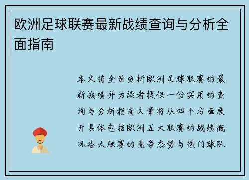 欧洲足球联赛最新战绩查询与分析全面指南