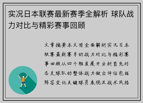 实况日本联赛最新赛季全解析 球队战力对比与精彩赛事回顾