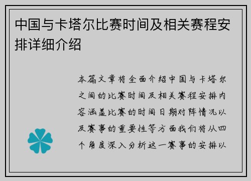 中国与卡塔尔比赛时间及相关赛程安排详细介绍