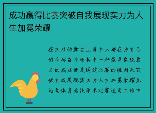 成功赢得比赛突破自我展现实力为人生加冕荣耀