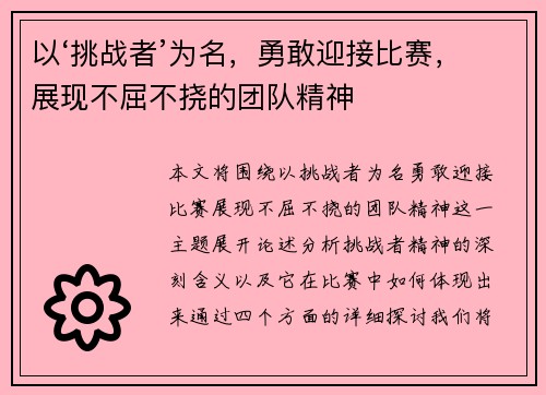 以‘挑战者’为名，勇敢迎接比赛，展现不屈不挠的团队精神