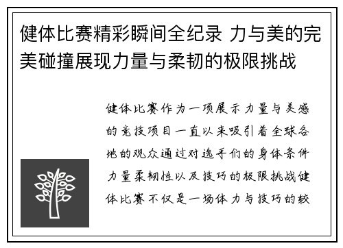 健体比赛精彩瞬间全纪录 力与美的完美碰撞展现力量与柔韧的极限挑战
