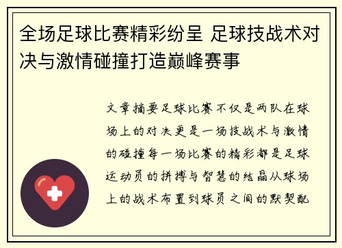 全场足球比赛精彩纷呈 足球技战术对决与激情碰撞打造巅峰赛事