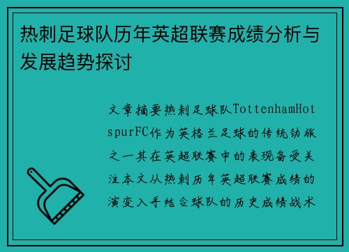 热刺足球队历年英超联赛成绩分析与发展趋势探讨