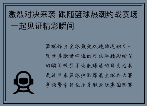 激烈对决来袭 跟随篮球热潮约战赛场 一起见证精彩瞬间