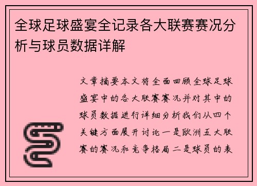 全球足球盛宴全记录各大联赛赛况分析与球员数据详解