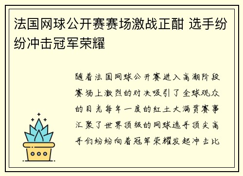 法国网球公开赛赛场激战正酣 选手纷纷冲击冠军荣耀