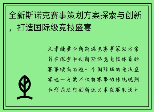 全新斯诺克赛事策划方案探索与创新，打造国际级竞技盛宴