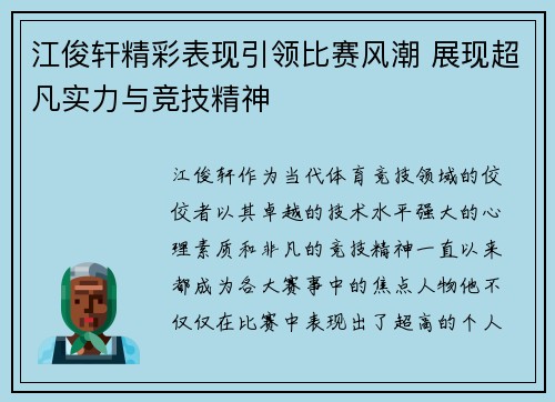 江俊轩精彩表现引领比赛风潮 展现超凡实力与竞技精神