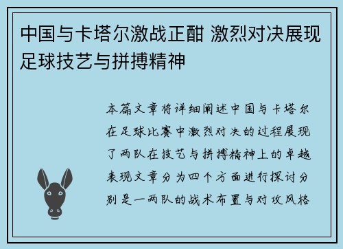 中国与卡塔尔激战正酣 激烈对决展现足球技艺与拼搏精神