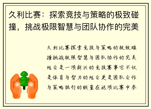 久利比赛：探索竞技与策略的极致碰撞，挑战极限智慧与团队协作的完美结合