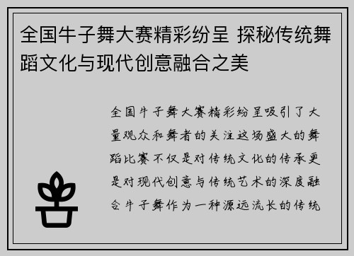 全国牛子舞大赛精彩纷呈 探秘传统舞蹈文化与现代创意融合之美
