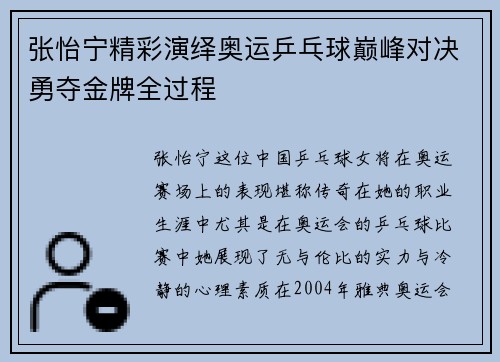张怡宁精彩演绎奥运乒乓球巅峰对决勇夺金牌全过程