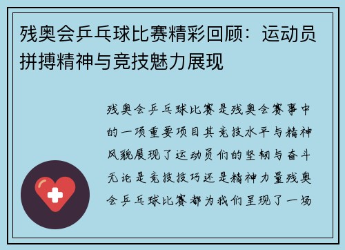 残奥会乒乓球比赛精彩回顾：运动员拼搏精神与竞技魅力展现
