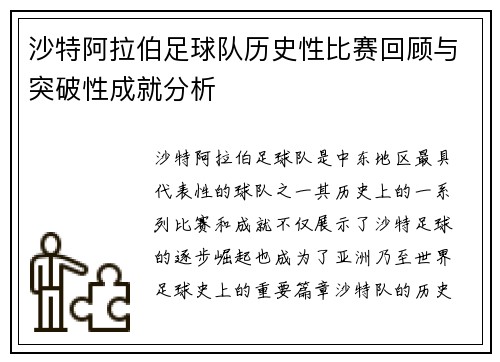 沙特阿拉伯足球队历史性比赛回顾与突破性成就分析