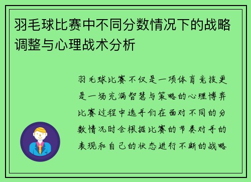 羽毛球比赛中不同分数情况下的战略调整与心理战术分析