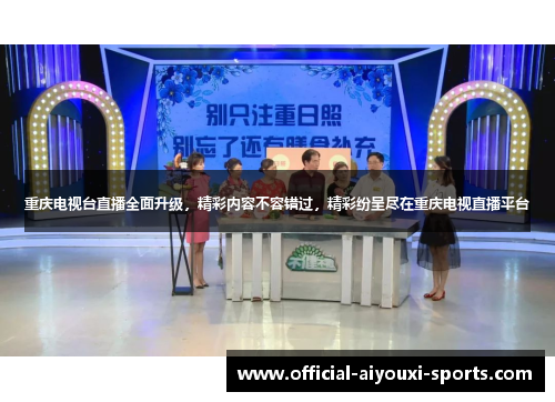 重庆电视台直播全面升级，精彩内容不容错过，精彩纷呈尽在重庆电视直播平台
