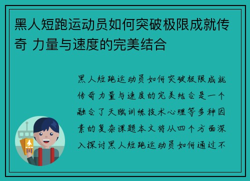 黑人短跑运动员如何突破极限成就传奇 力量与速度的完美结合