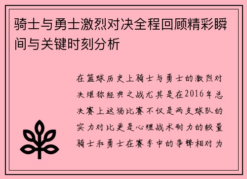 骑士与勇士激烈对决全程回顾精彩瞬间与关键时刻分析