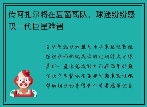 传阿扎尔将在夏窗离队，球迷纷纷感叹一代巨星难留