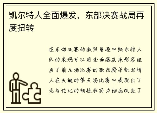 凯尔特人全面爆发，东部决赛战局再度扭转