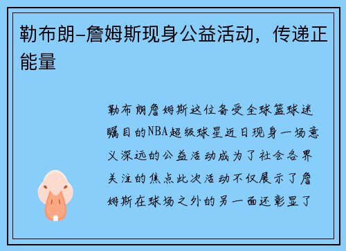 勒布朗-詹姆斯现身公益活动，传递正能量