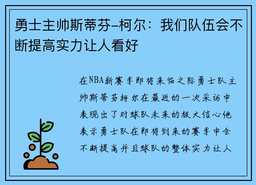 勇士主帅斯蒂芬-柯尔：我们队伍会不断提高实力让人看好
