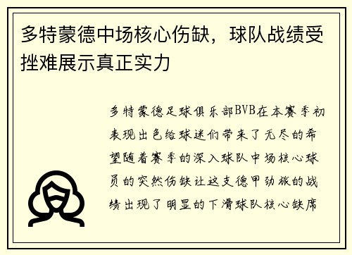 多特蒙德中场核心伤缺，球队战绩受挫难展示真正实力