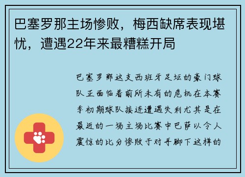 巴塞罗那主场惨败，梅西缺席表现堪忧，遭遇22年来最糟糕开局