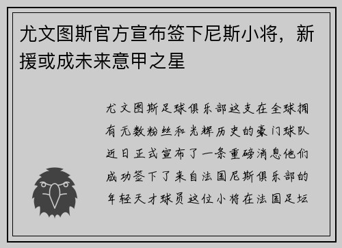 尤文图斯官方宣布签下尼斯小将，新援或成未来意甲之星