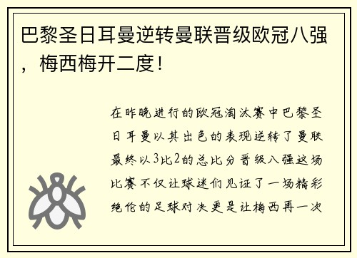巴黎圣日耳曼逆转曼联晋级欧冠八强，梅西梅开二度！