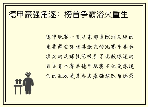 德甲豪强角逐：榜首争霸浴火重生