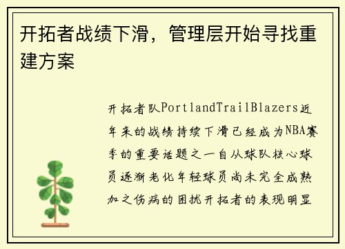开拓者战绩下滑，管理层开始寻找重建方案