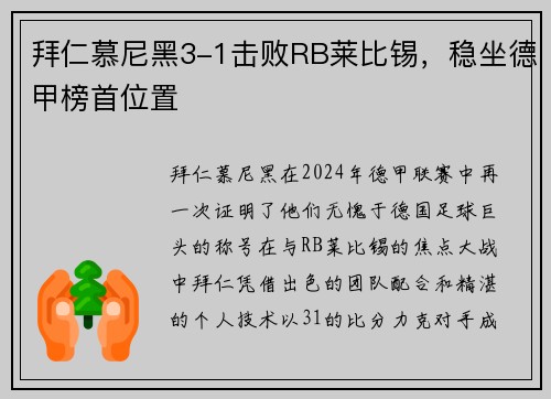 拜仁慕尼黑3-1击败RB莱比锡，稳坐德甲榜首位置