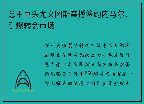 意甲巨头尤文图斯震撼签约内马尔，引爆转会市场