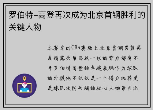 罗伯特-高登再次成为北京首钢胜利的关键人物