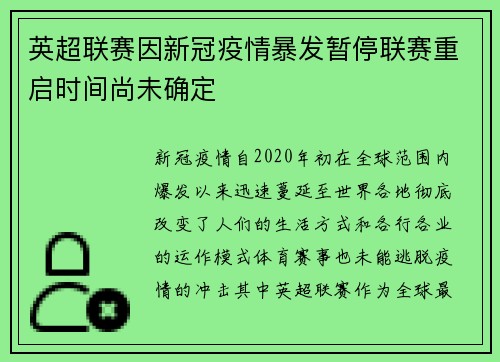 英超联赛因新冠疫情暴发暂停联赛重启时间尚未确定