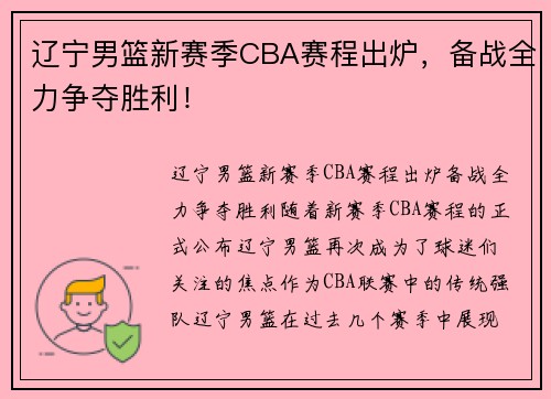 辽宁男篮新赛季CBA赛程出炉，备战全力争夺胜利！