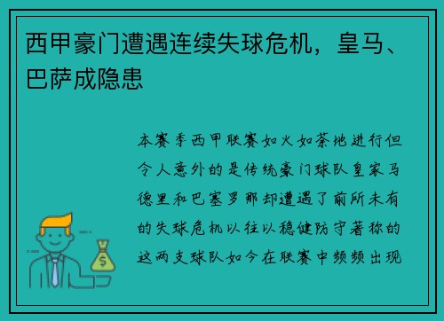 西甲豪门遭遇连续失球危机，皇马、巴萨成隐患