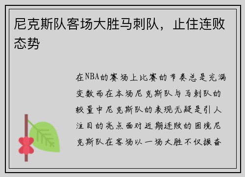 尼克斯队客场大胜马刺队，止住连败态势