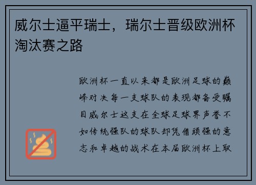 威尔士逼平瑞士，瑞尔士晋级欧洲杯淘汰赛之路