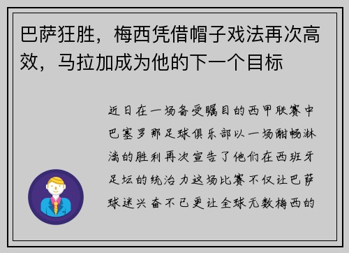 巴萨狂胜，梅西凭借帽子戏法再次高效，马拉加成为他的下一个目标