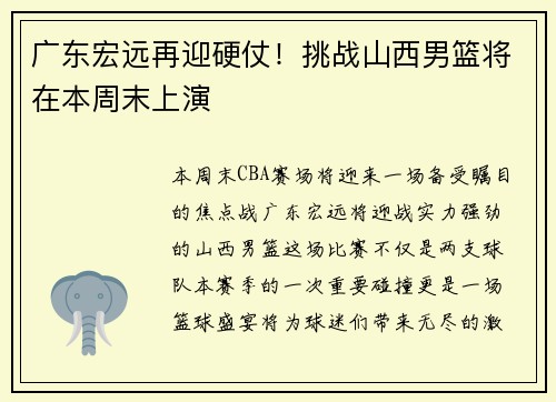 广东宏远再迎硬仗！挑战山西男篮将在本周末上演