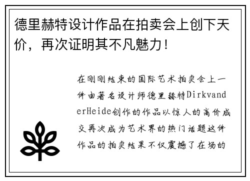 德里赫特设计作品在拍卖会上创下天价，再次证明其不凡魅力！